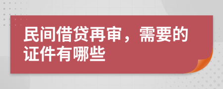 民间借贷再审，需要的证件有哪些