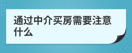 通过中介买房需要注意什么