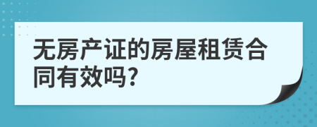 无房产证的房屋租赁合同有效吗?