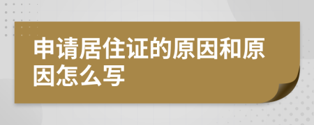 申请居住证的原因和原因怎么写