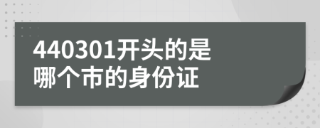 440301开头的是哪个市的身份证