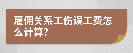 雇佣关系工伤误工费怎么计算?