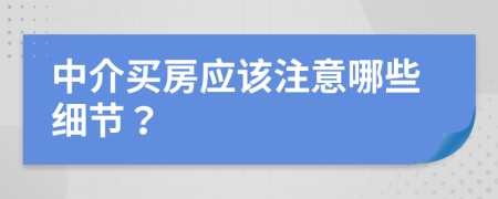 中介买房应该注意哪些细节？