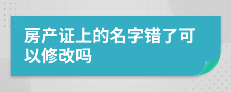 房产证上的名字错了可以修改吗