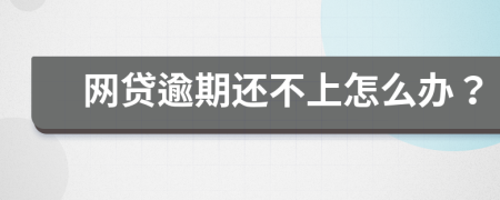 网贷逾期还不上怎么办？