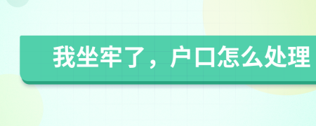 我坐牢了，户口怎么处理