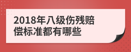 2018年八级伤残赔偿标准都有哪些