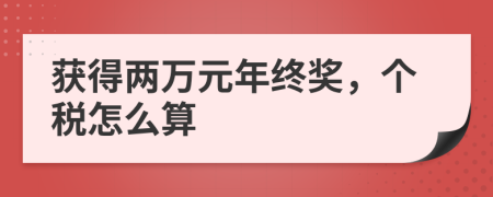 获得两万元年终奖，个税怎么算