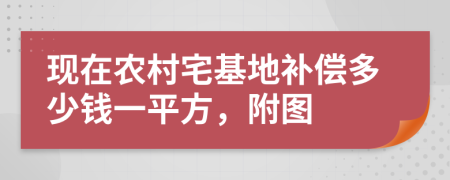 现在农村宅基地补偿多少钱一平方，附图