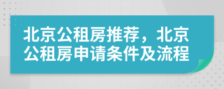 北京公租房推荐，北京公租房申请条件及流程