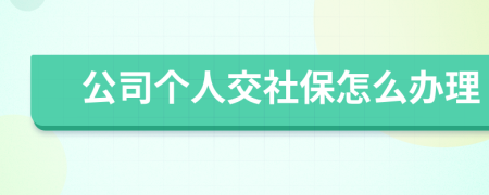 公司个人交社保怎么办理