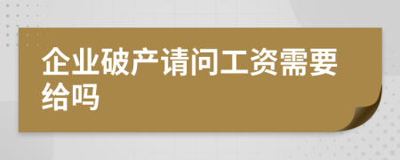 企业破产请问工资需要给吗