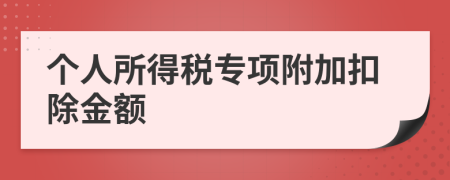 个人所得税专项附加扣除金额
