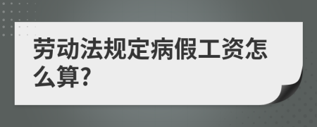 劳动法规定病假工资怎么算?