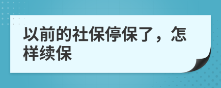 以前的社保停保了，怎样续保