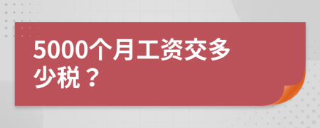 5000个月工资交多少税？