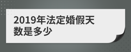 2019年法定婚假天数是多少