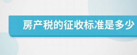 房产税的征收标准是多少