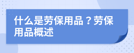 什么是劳保用品？劳保用品概述
