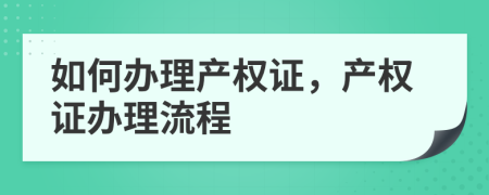 如何办理产权证，产权证办理流程