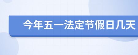 今年五一法定节假日几天