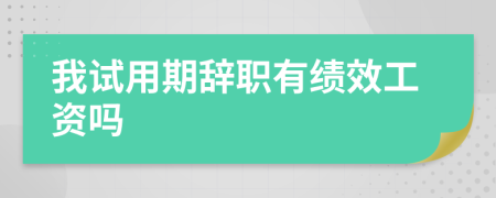 我试用期辞职有绩效工资吗