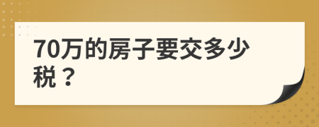 70万的房子要交多少税？