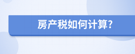 房产税如何计算?