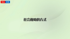 社会救助的方式