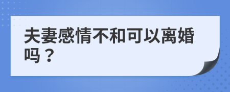 夫妻感情不和可以离婚吗？