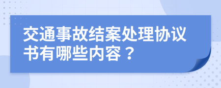 交通事故结案处理协议书有哪些内容？