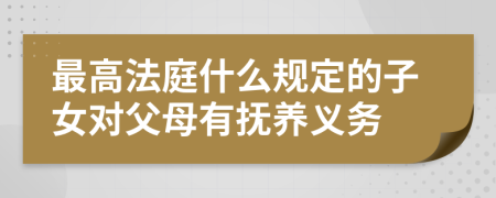 最高法庭什么规定的子女对父母有抚养义务