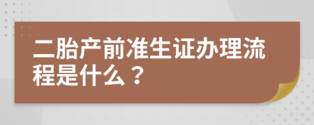 二胎产前准生证办理流程是什么？