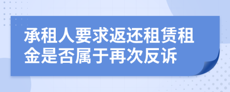 承租人要求返还租赁租金是否属于再次反诉