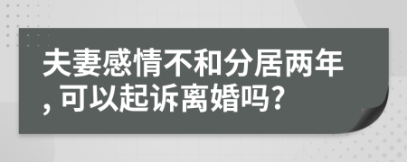 夫妻感情不和分居两年, 可以起诉离婚吗?