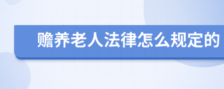 赡养老人法律怎么规定的