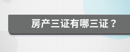房产三证有哪三证？