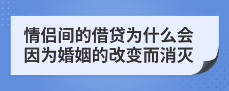 情侣间的借贷为什么会因为婚姻的改变而消灭