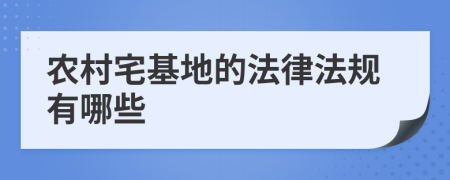 农村宅基地的法律法规有哪些