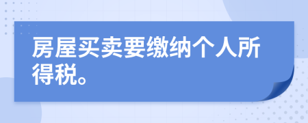 房屋买卖要缴纳个人所得税。