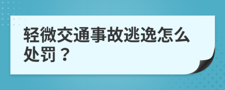 轻微交通事故逃逸怎么处罚？