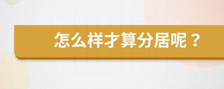 怎么样才算分居呢？