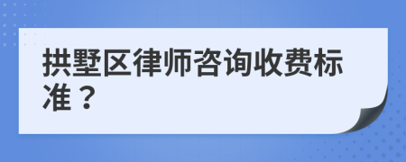 拱墅区律师咨询收费标准？