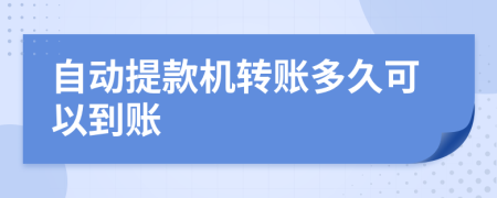 自动提款机转账多久可以到账