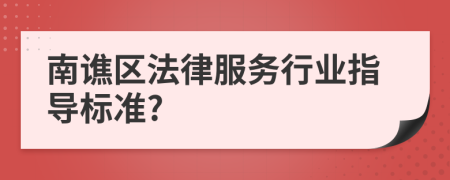 南谯区法律服务行业指导标准?