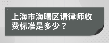 上海市海曙区请律师收费标准是多少？