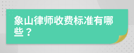 象山律师收费标准有哪些？