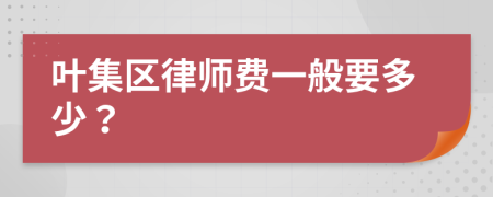 叶集区律师费一般要多少？