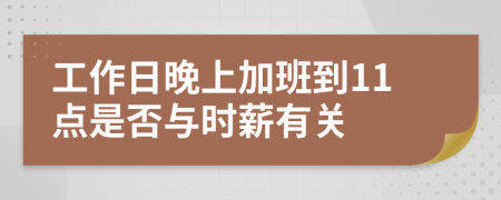 工作日晚上加班到11点是否与时薪有关