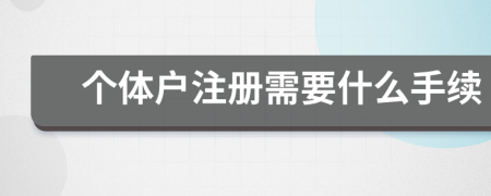 个体户注册需要什么手续